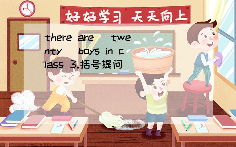 there are (twenty) boys in class 3.括号提问