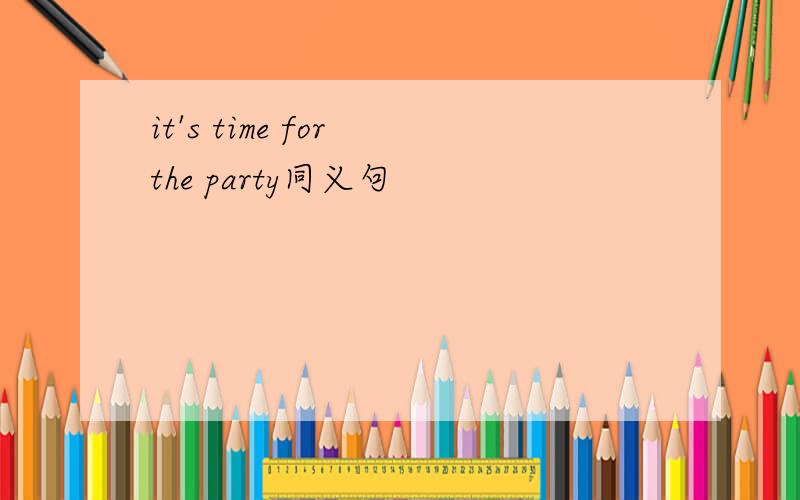it's time for the party同义句