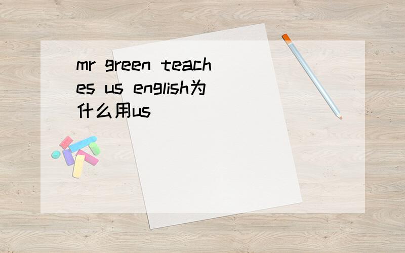 mr green teaches us english为什么用us