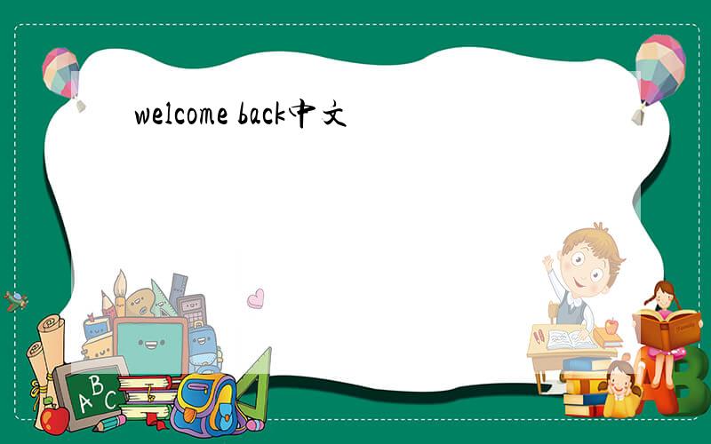 welcome back中文