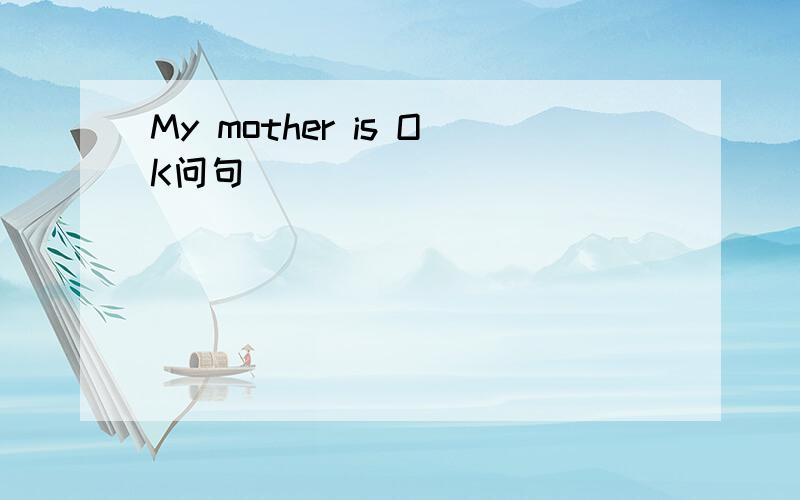 My mother is OK问句