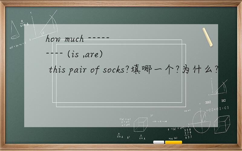 how much --------- (is ,are) this pair of socks?填哪一个?为什么?