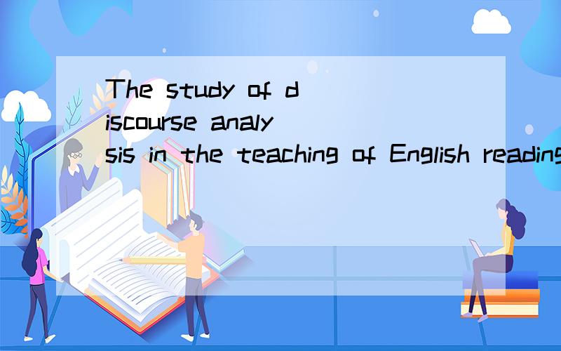 The study of discourse analysis in the teaching of English reading,这个要写论文怎么写啊·····