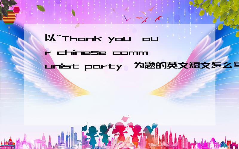 以“Thank you,our chinese communist party