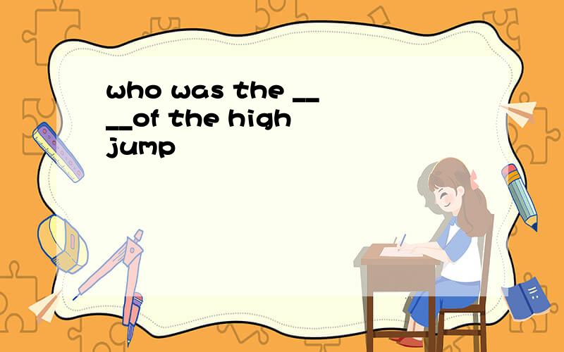 who was the ____of the high jump