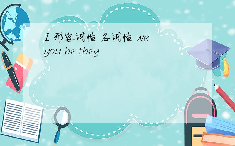 I 形容词性 名词性 we you he they
