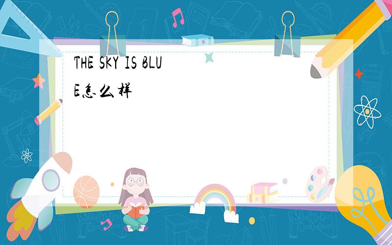 THE SKY IS BLUE怎么样