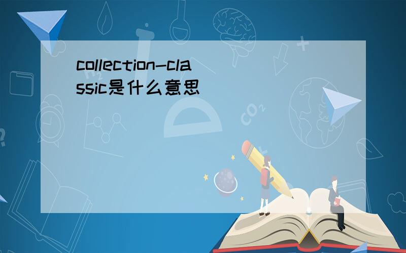 collection-classic是什么意思