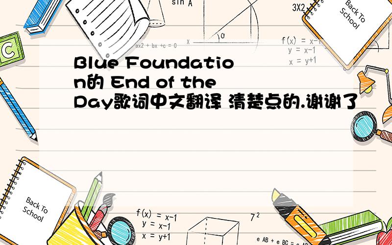 Blue Foundation的 End of the Day歌词中文翻译 清楚点的.谢谢了