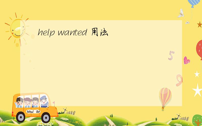 help wanted 用法