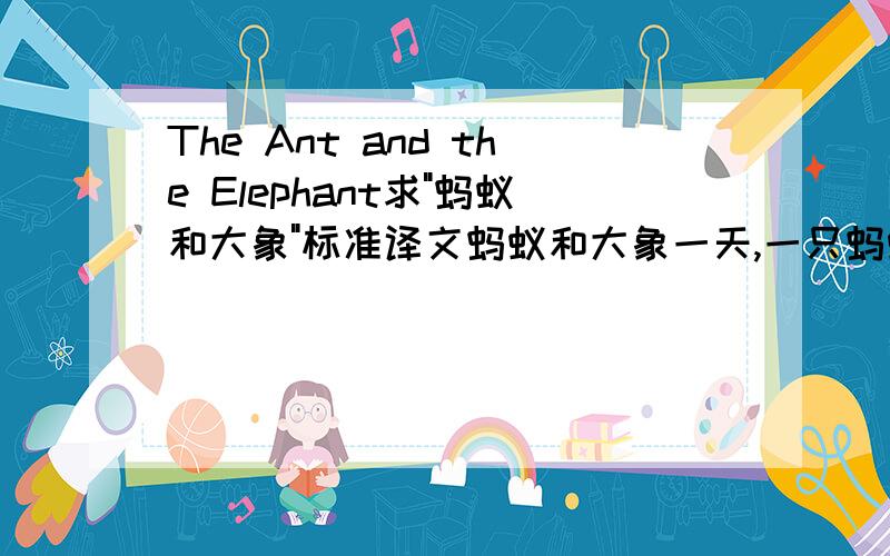 The Ant and the Elephant求