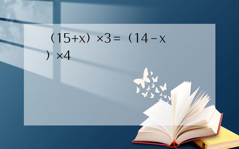 （15+x）×3＝（14-x）×4