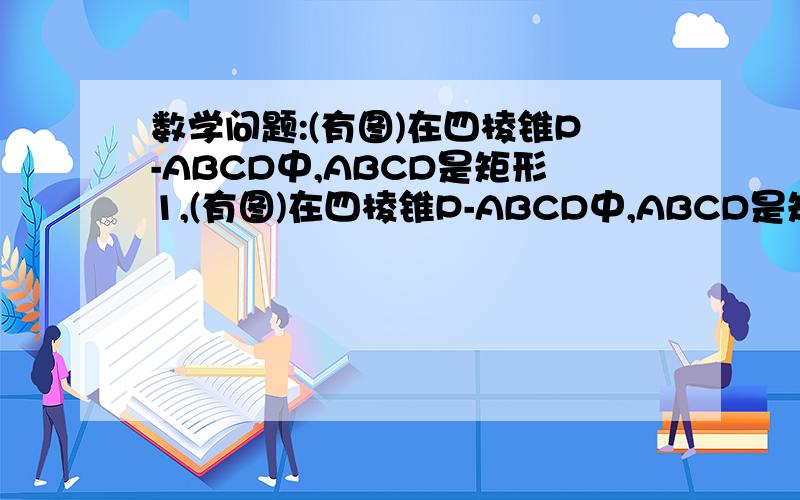 数学问题:(有图)在四棱锥P-ABCD中,ABCD是矩形1,(有图)在四棱锥P-ABCD中,ABCD是矩形,PA⊥平面ABCD,M,N分别是AB,PC的中点  (1)求证:MN//平面PAD  (2)如果平面AMN⊥平面PCD,求二面角P-CD-B的大小    答案:45度最