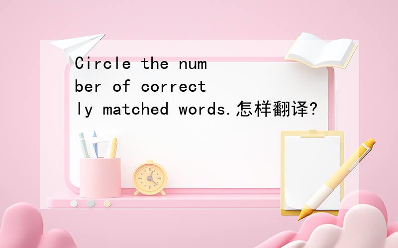Circle the number of correctly matched words.怎样翻译?