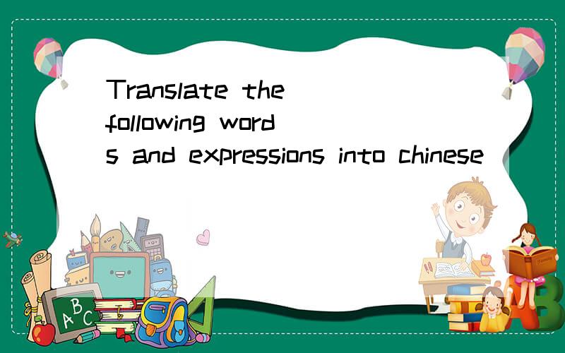 Translate the following words and expressions into chinese