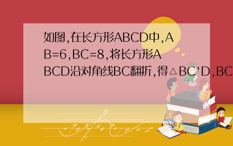 如图,在长方形ABCD中,AB=6,BC=8,将长方形ABCD沿对角线BC翻折,得△BC'D,BC'与AD相交于点O.求OA的长.