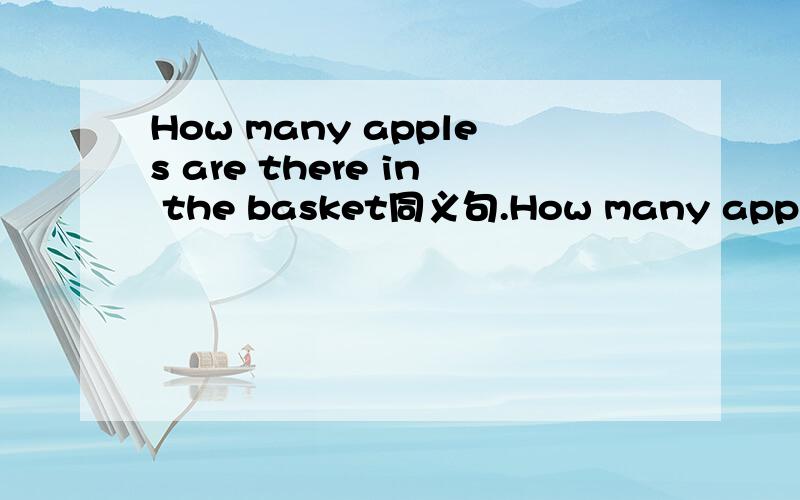 How many apples are there in the basket同义句.How many apples the basket