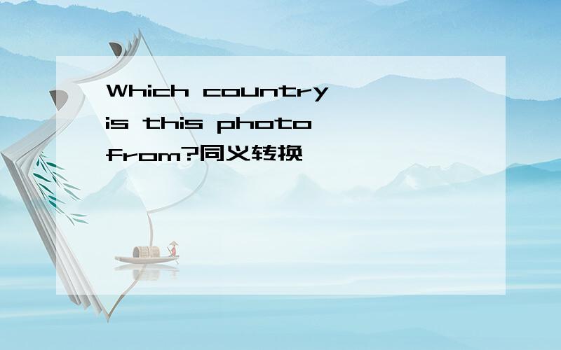 Which country is this photo from?同义转换