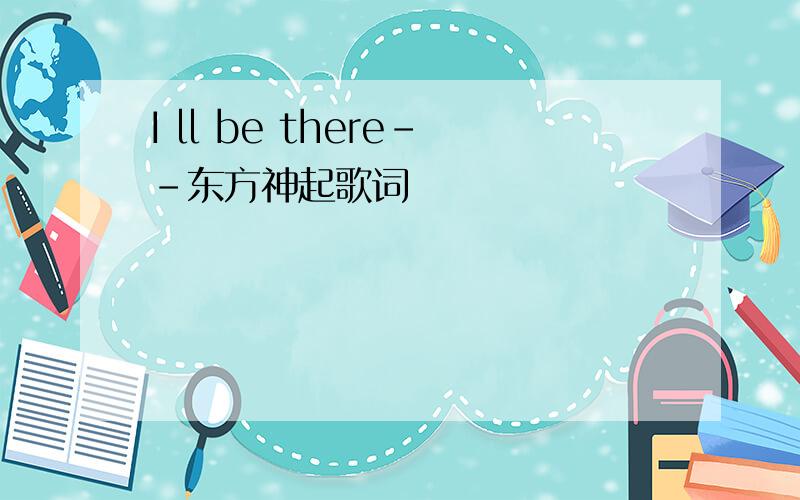 I ll be there--东方神起歌词