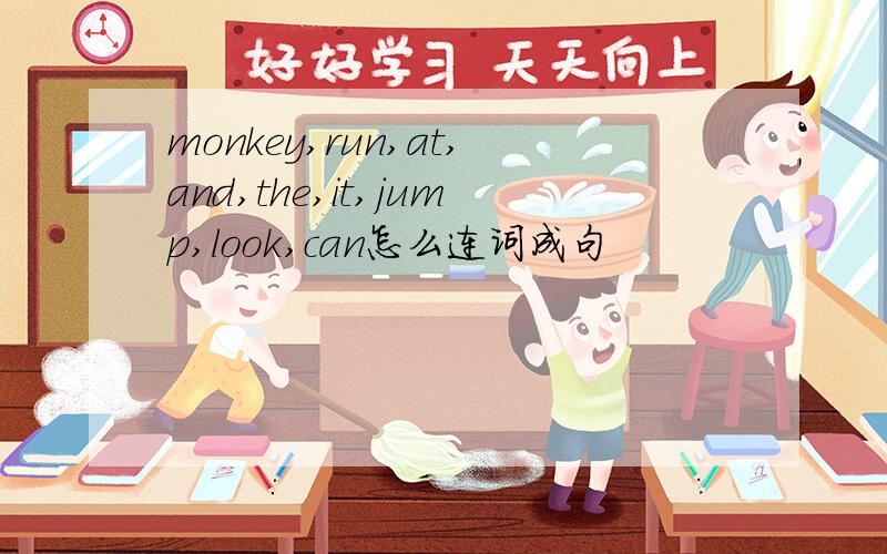monkey,run,at,and,the,it,jump,look,can怎么连词成句