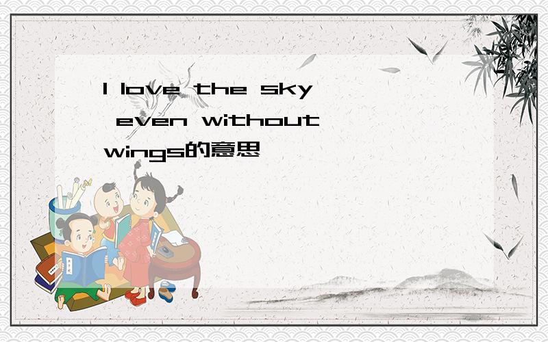 I love the sky even without wings的意思