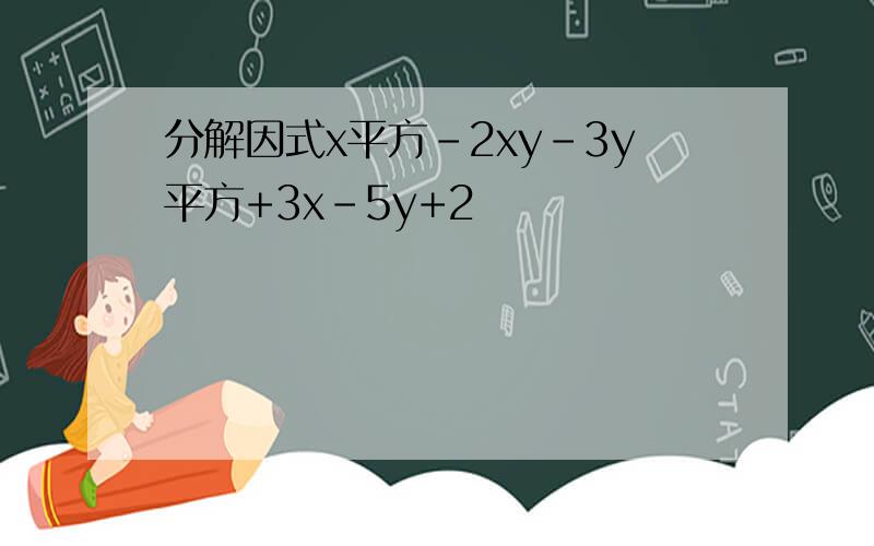 分解因式x平方-2xy-3y平方+3x-5y+2