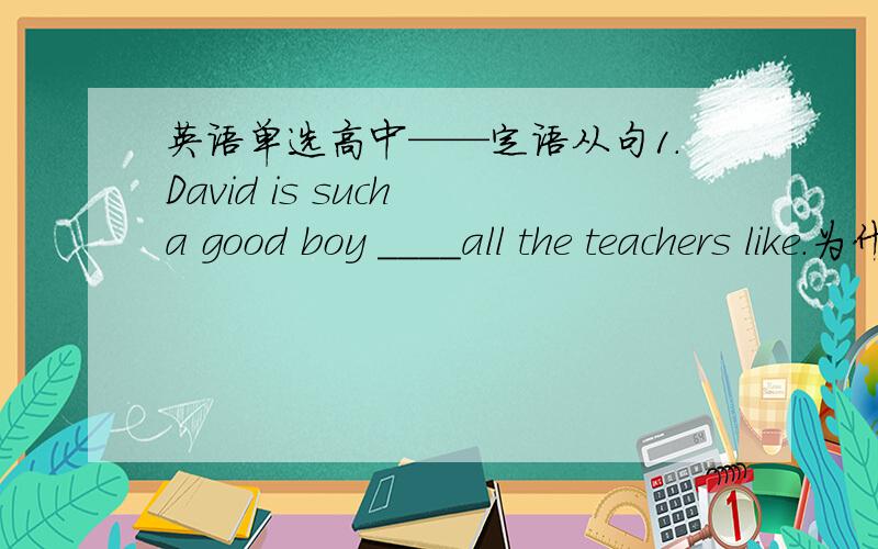 英语单选高中——定语从句1.David is such a good boy ____all the teachers like.为什么选as?而David is  such a good boy ____all the teachers like him. 却选that?还有,It was not such a good dinner ____she had promised us.选as2.Is this