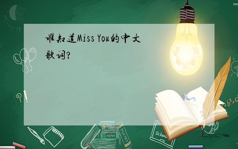 谁知道Miss You的中文歌词?