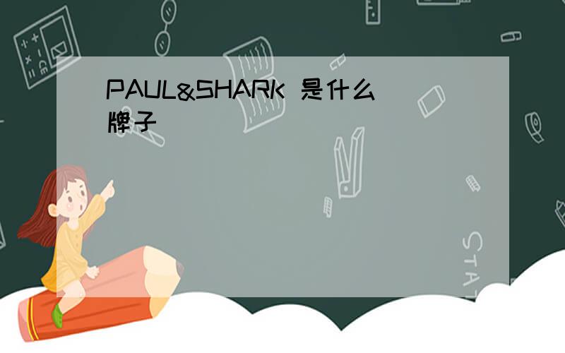 PAUL&SHARK 是什么牌子