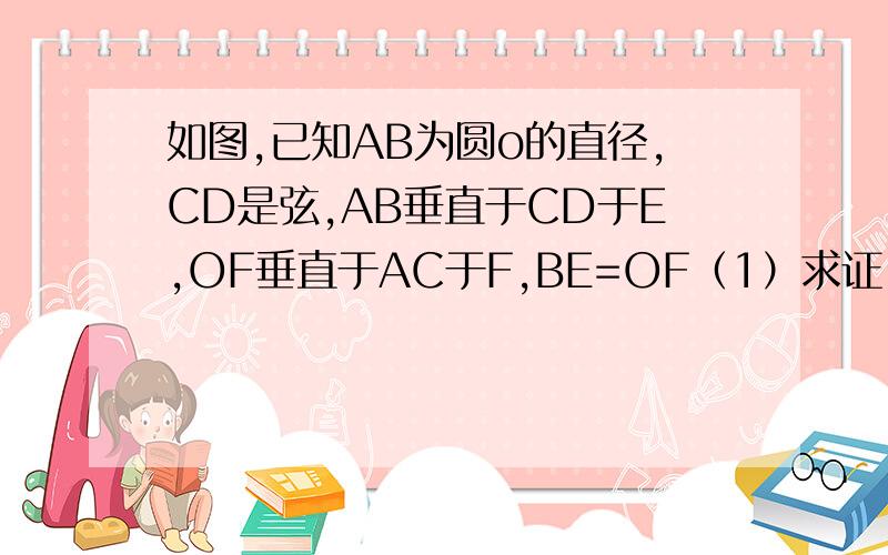 如图,已知AB为圆o的直径,CD是弦,AB垂直于CD于E,OF垂直于AC于F,BE=OF（1）求证：OF平行于BC（2）求证：△AFO全等于△CEB（3）若EB=5cm,CD=10倍根号3cm,设OE=x,求x值及阴影部分的面积
