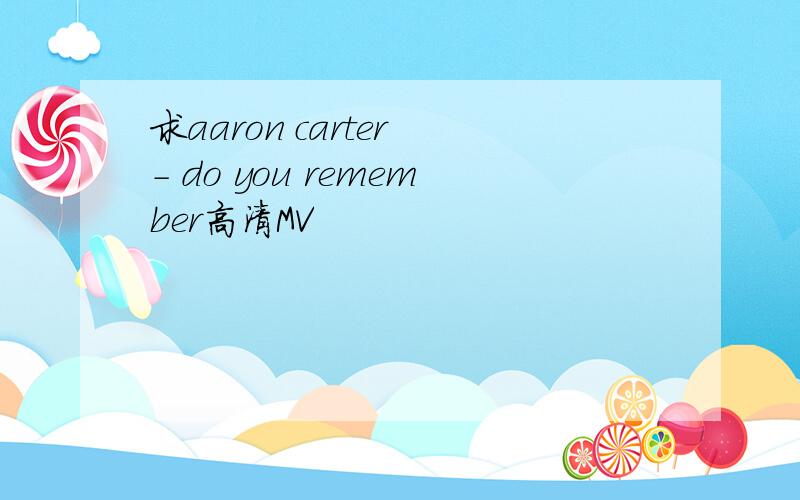 求aaron carter - do you remember高清MV