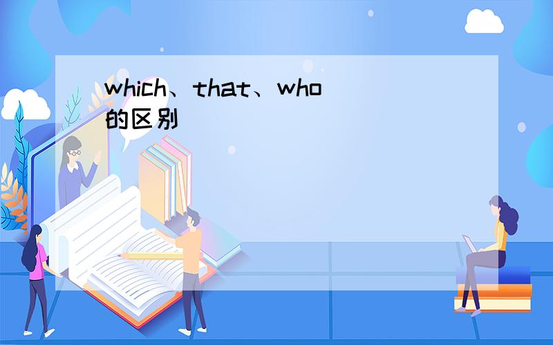which、that、who的区别