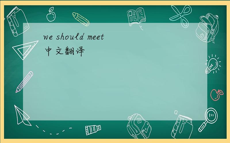 we should meet中文翻译