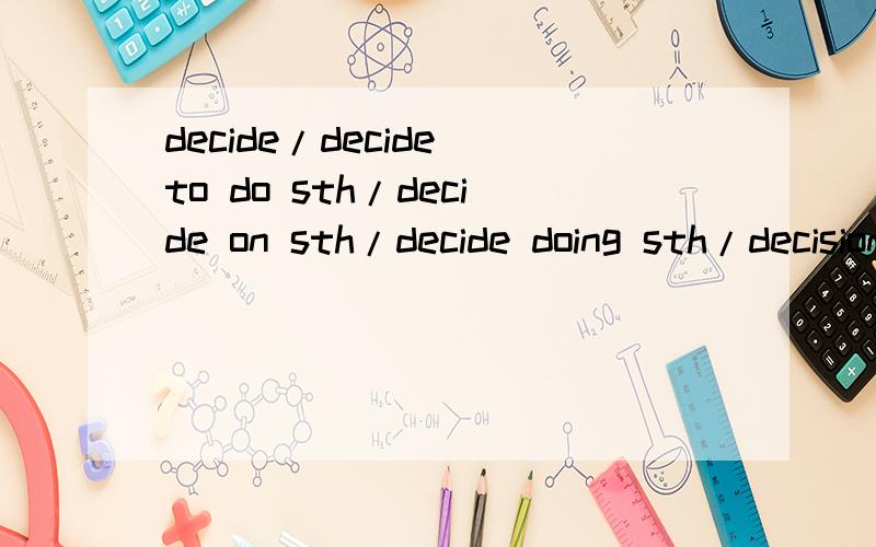 decide/decide to do sth/decide on sth/decide doing sth/decision/decide that的用法详细,..