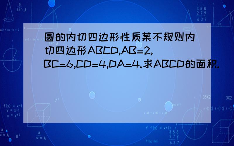 圆的内切四边形性质某不规则内切四边形ABCD,AB=2,BC=6,CD=4,DA=4.求ABCD的面积.