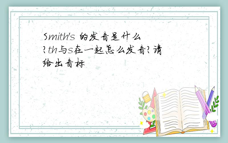 Smith's 的发音是什么?th与s在一起怎么发音?请给出音标