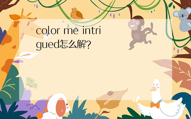 color me intrigued怎么解?