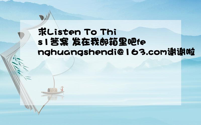 求Listen To This1答案 发在我邮箱里吧fenghuangshendi@163.com谢谢啦