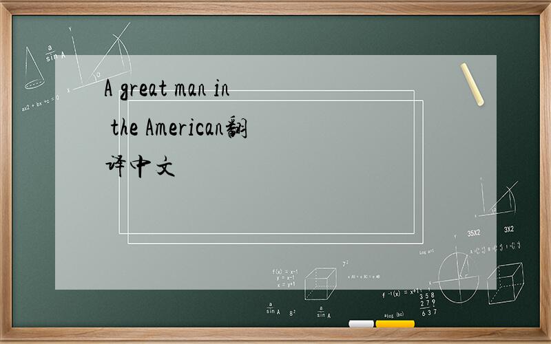 A great man in the American翻译中文