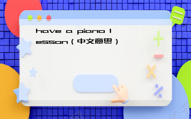 have a piano lesson（中文意思）
