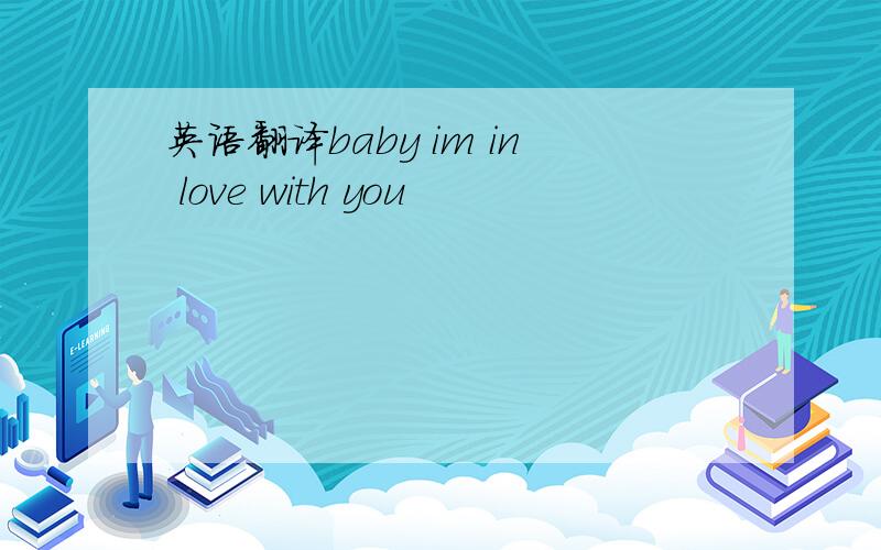 英语翻译baby im in love with you