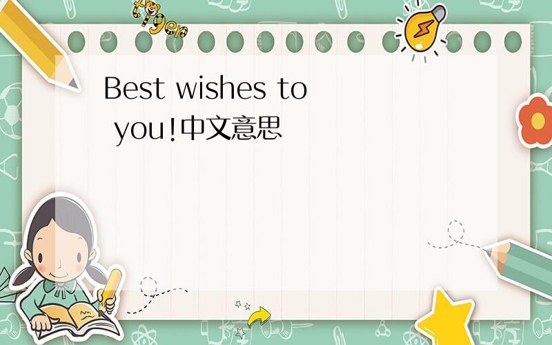 Best wishes to you!中文意思