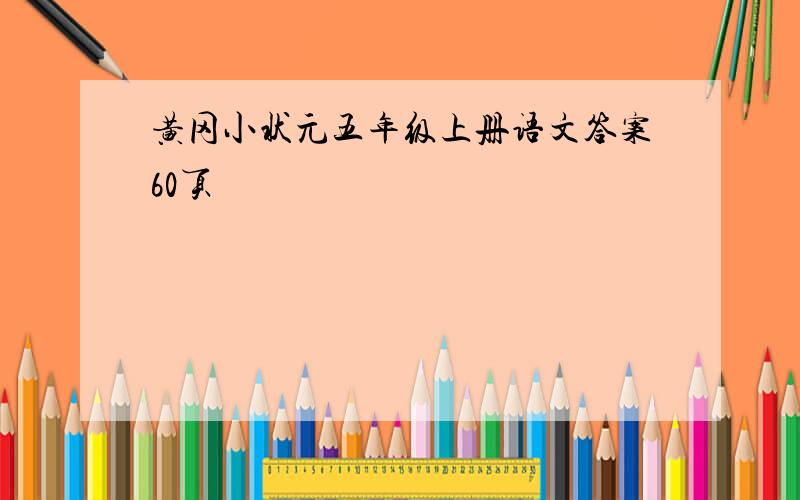 黄冈小状元五年级上册语文答案60页