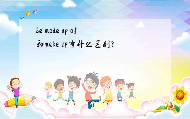 be made up of 和make up有什么区别?