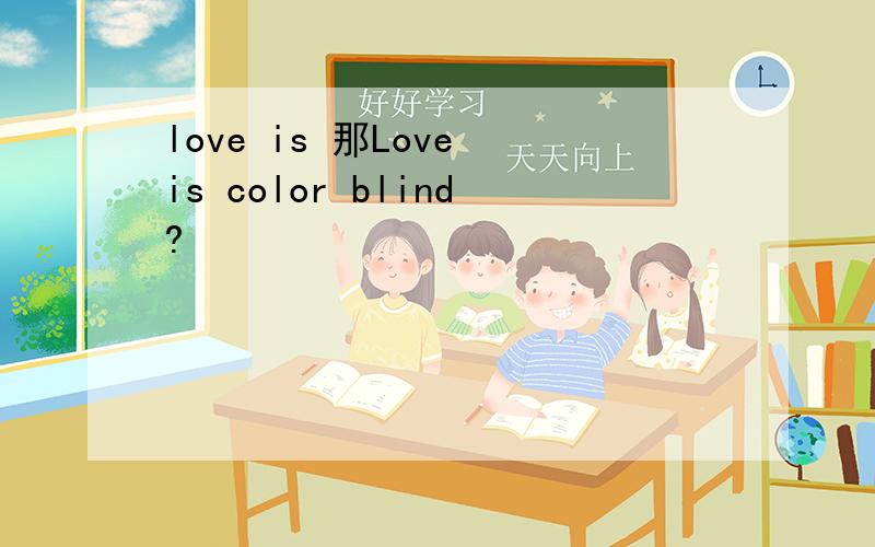 love is 那Love is color blind?