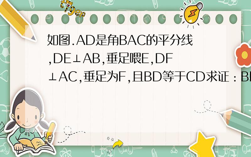 如图.AD是角BAC的平分线,DE⊥AB,垂足喂E,DF⊥AC,垂足为F,且BD等于CD求证：BE＝CF问AC,AB,BE之间存在怎么样的数量关系?请直接写出关系式