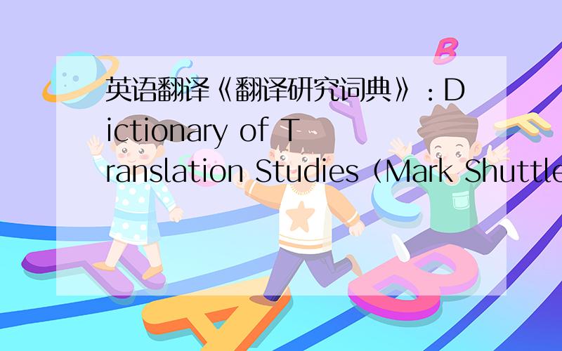 英语翻译《翻译研究词典》：Dictionary of Translation Studies（Mark Shuttleworth编） 我需要这本词典里对“意译”Free translation的解释,其中有一句话翻译过来大概是“侧重于使目标文本读起来自然流