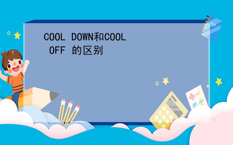 COOL DOWN和COOL OFF 的区别