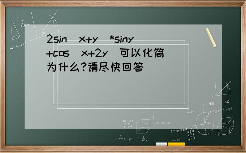 2sin(x+y)*siny+cos(x+2y)可以化简为什么?请尽快回答
