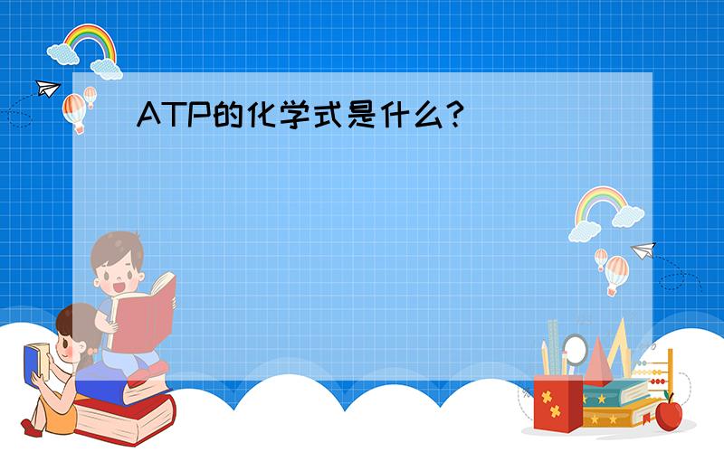 ATP的化学式是什么?